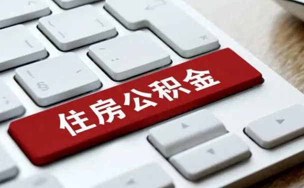 黔东离职后住房公积金怎么全部取出来（离职后公积金取出流程）